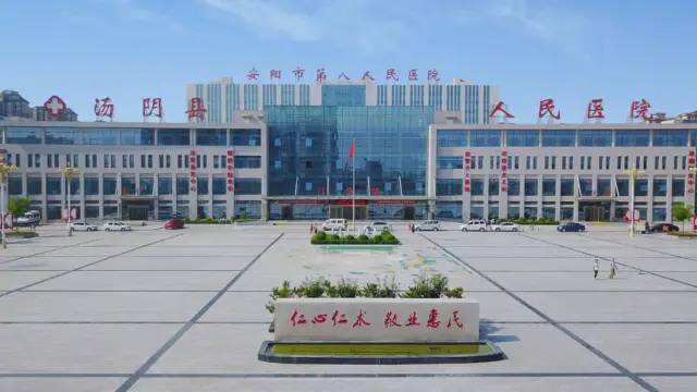 湯陰新人民醫院